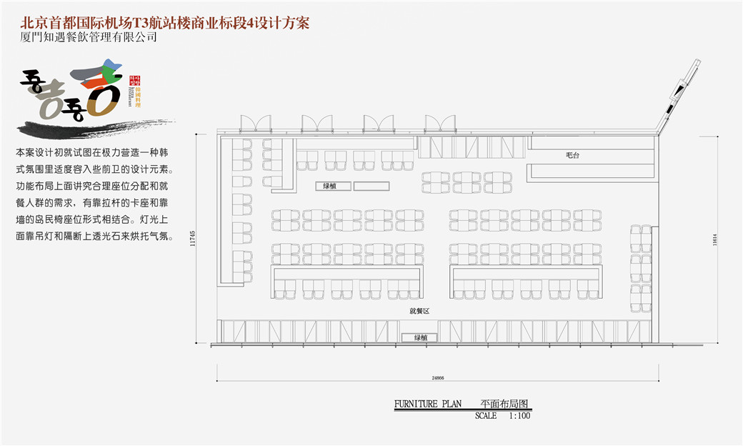 北京機(jī)場(chǎng)2個(gè)韓式料理店投標(biāo)設(shè)計(jì)方案