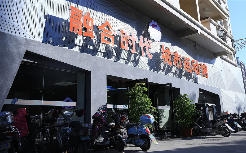 福州-融合時代-城市運動館裝修工程